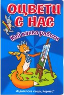 Оцвети с нас: Кой какво работи