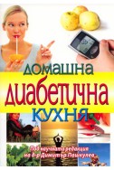 Домашна диабетична кухня. Съвременна готварска книга за диабетици