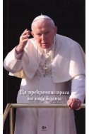 Да прекрачиш прага на надежата. Йоан Павел II отговаря на въпроси на Виторио Месори