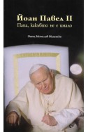 Йоан Павел II. Папа, какъвто не е имало