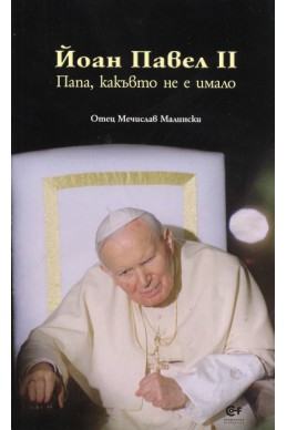 Йоан Павел II. Папа, какъвто не е имало