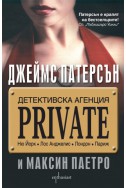 Детективска агенция PRIVATE