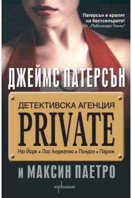 Детективска агенция PRIVATE