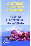 Система на здравето на Ниши: Златни настройки на душата