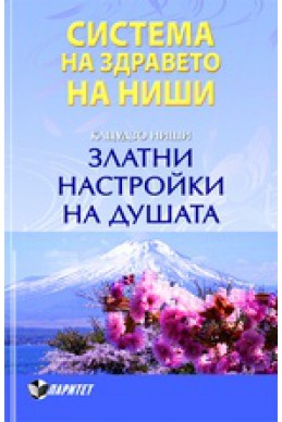 Система на здравето на Ниши: Златни настройки на душата