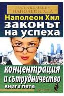 Законът на успеха Кн.5: Концентрация и сътрудничество