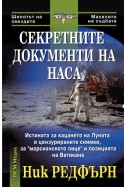 Секретните документи на НАСА