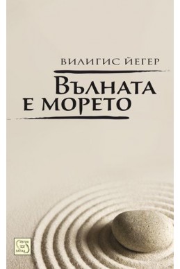 Вълната е морето