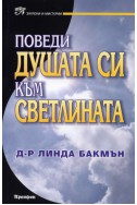 Поведи душата си към светлината