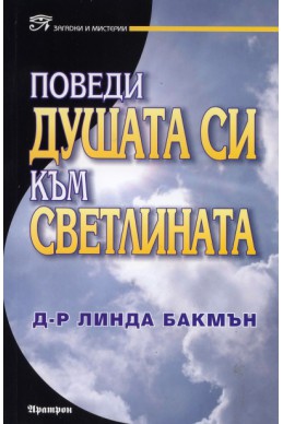 Поведи душата си към светлината