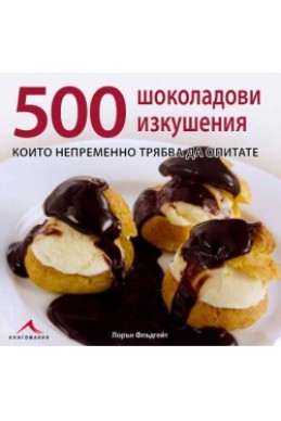 500 шоколадови изкушения, които непременно трябва да опитате