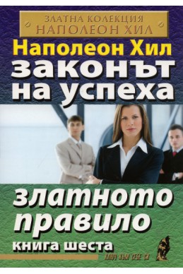 Законът на успеха Кн.6: Златното правило