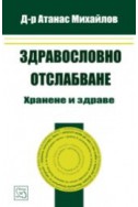 Здравословно отслабване. Хранене и здраве