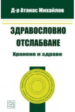 Здравословно отслабване. Хранене и здраве