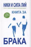 Книга за брака