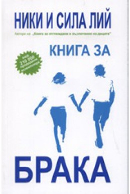 Книга за брака