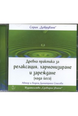 Древна практика за релаксация, хармонизиране и зареждане /нада йога/ CD