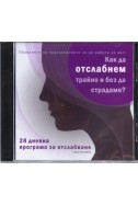 Как да отслабнем трайно и без да страдаме? 28-дневна програма за отслабване - CD