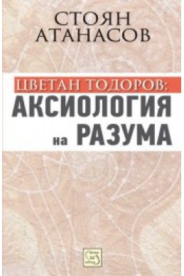 Цветан Тодоров: Аксиология на разума