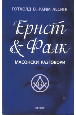 Ернст & Фалк. Масонски разговори