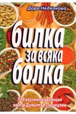 Билка за всяка болка