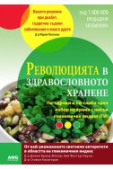 Революцията в здравословното хранене