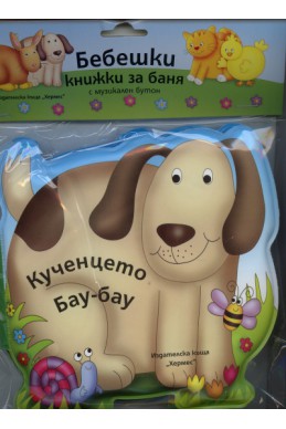 Бебешки книжки за баня с музикален бутон: Кученцето Бау-бау