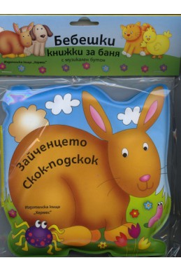 Бебешки книжки за баня с музикален бутон: Зайченцето Скок-подскок