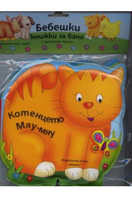 Бебешки книжки за баня с музикален бутон: Котенцето Мяу-мяу