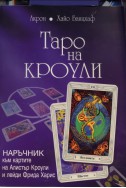 Таро на Кроули + Колода карти Таро на Кроули /на руски език/