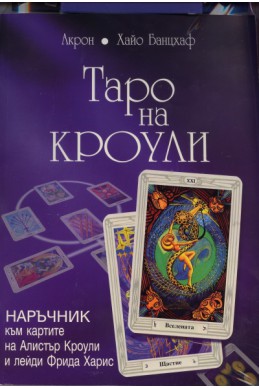 Таро на Кроули + Колода карти Таро на Кроули /на руски език/
