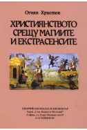 Християнството срещу магиите и екстрасенситие