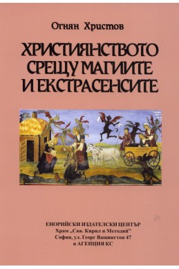 Християнството срещу магиите и екстрасенситие