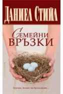 Семейни връзки