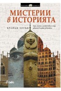 Мистерии в историята