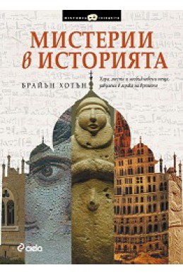 Мистерии в историята