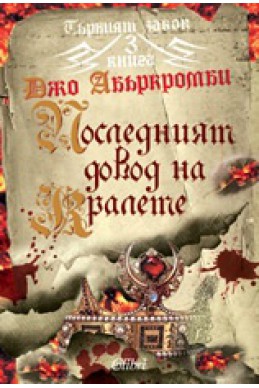 Първият закон: Последният довод на кралете Кн.3