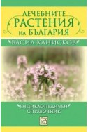 Лечебните растения на България