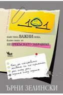 101 наистина важни неща, които знаем, но непрекъснато забравяме