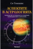 Аспектите в астрологията