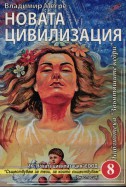 Звънтящите кедри на Русия Кн.8: Новата цивилизация