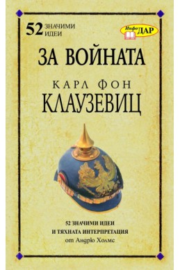 За войната на Карл Фон Клаузевиц