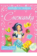 Снежанка/ Приказка със стикери