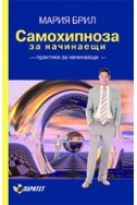 Самохипноза за начинаещи. Практика за начаинаещи