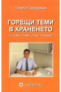 Горещи теми в храненето