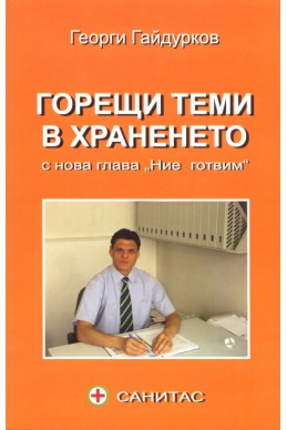 Горещи теми в храненето