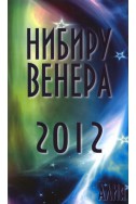 Нибиру Венера 2012