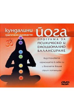 Кундалини йога: Програма за псхическо и емоционално балансиране DVD