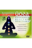 Кундалини йога: Сутрешна и вечерна програма - 2 части/ DVD