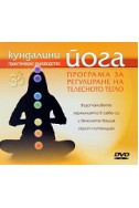 Кундалини йога: Програма за регулиране на телесното тегло DVD